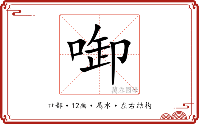 啣 啣