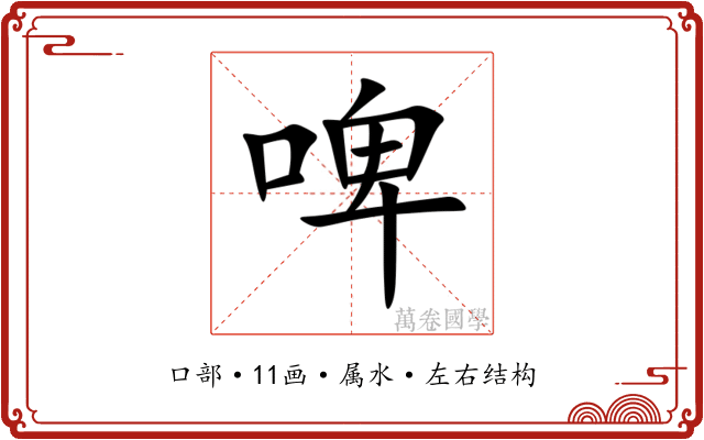 啤 啤