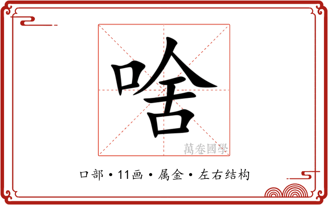 啥 啥