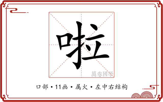 啦 啦
