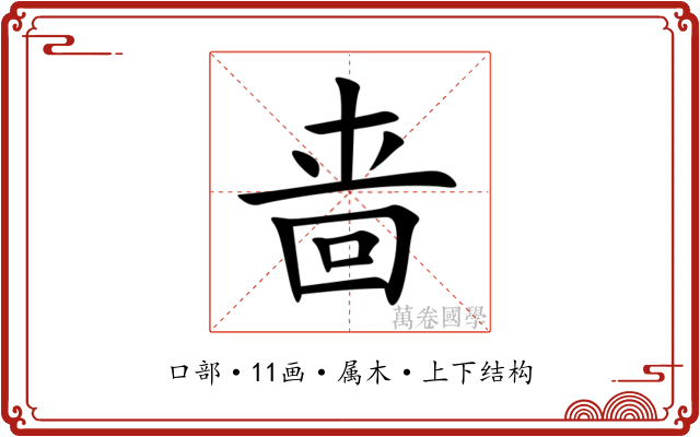啬 啬