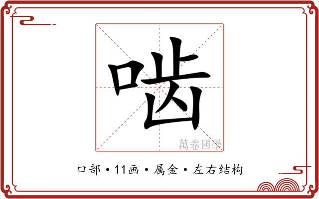 啮 啮