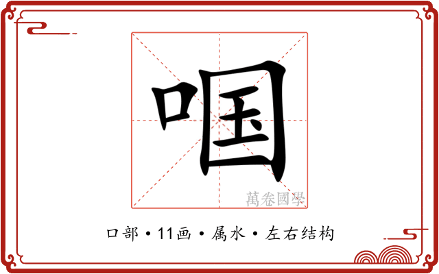 啯 啯