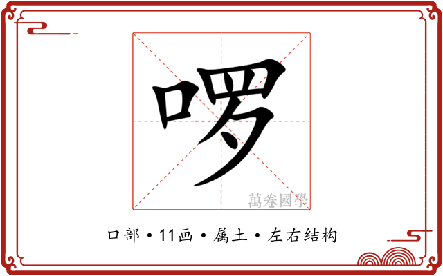 啰 啰