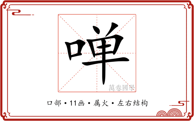 啴