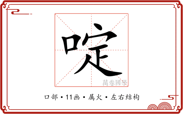 啶 啶