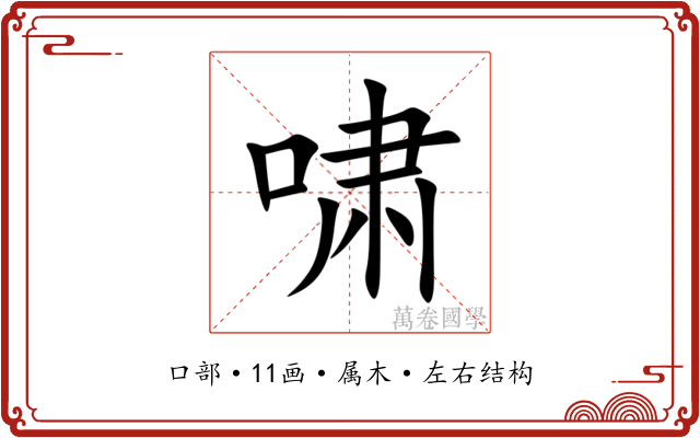 啸 啸