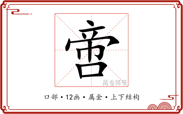 啻 啻