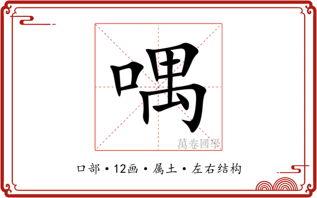 喁