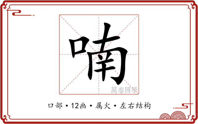 喃 喃