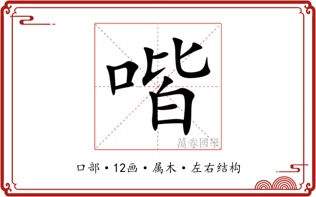 喈 喈