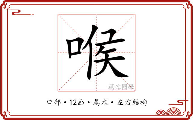 喉 喉