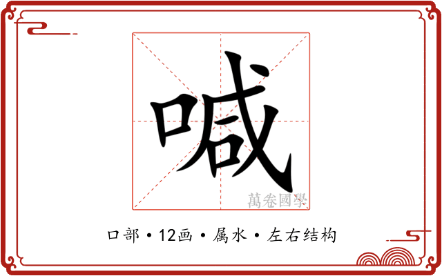 喊 喊