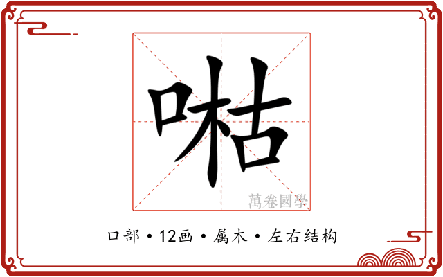 喖 喖
