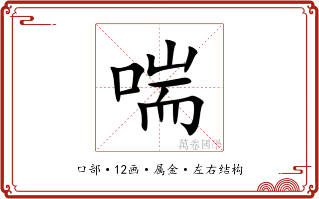 喘 喘