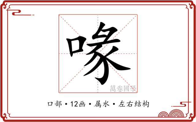 喙 喙