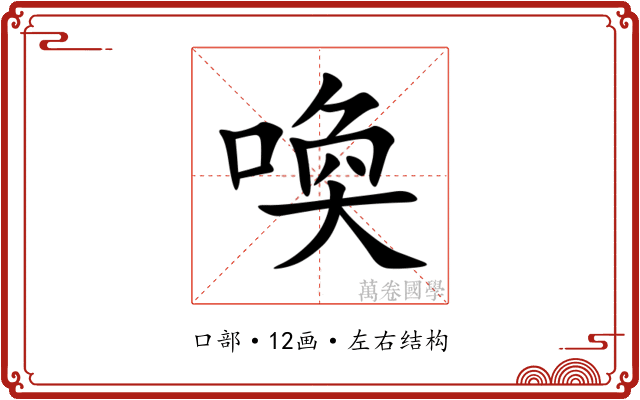 喚 喚
