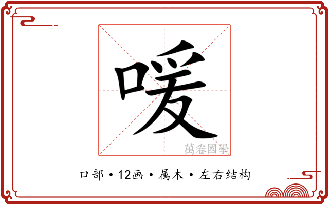 喛 喛