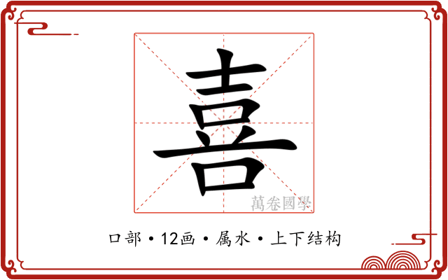 喜 喜