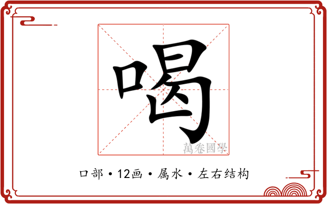 喝 喝