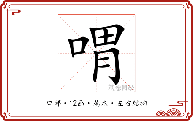喟 喟
