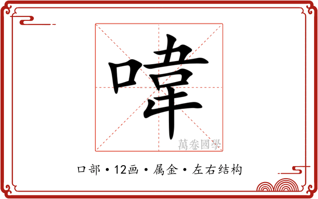 喡 喡