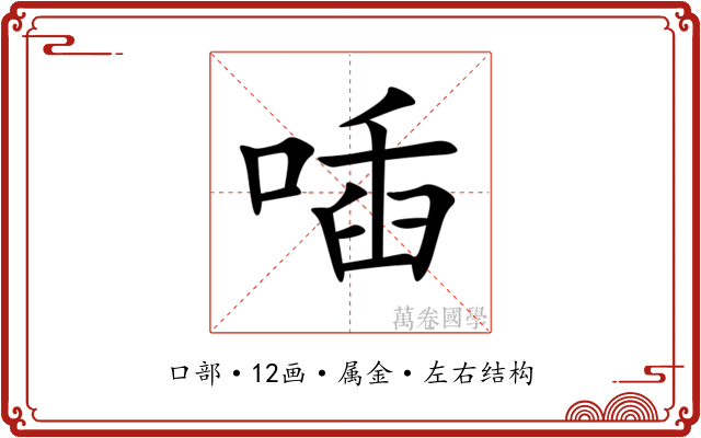 喢 喢