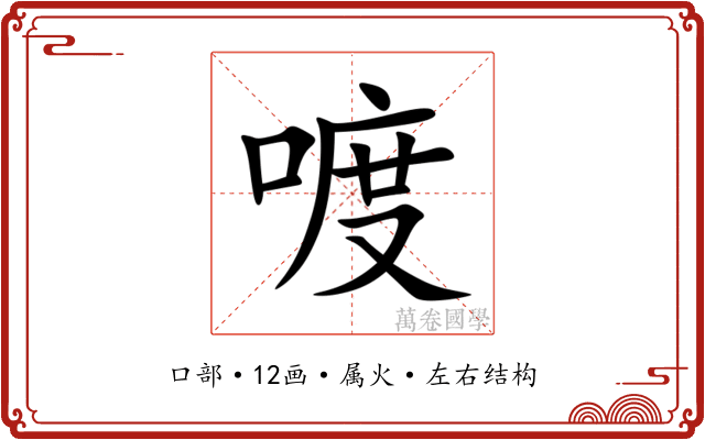 喥 喥