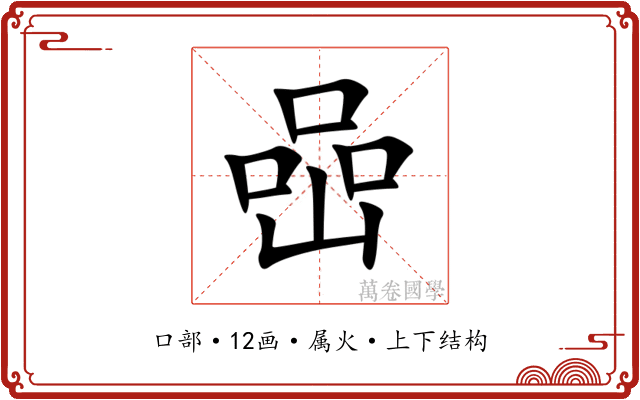 喦 喦