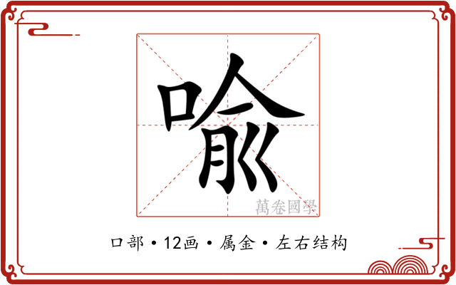 喩 喩
