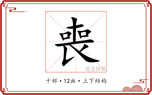 喪 喪