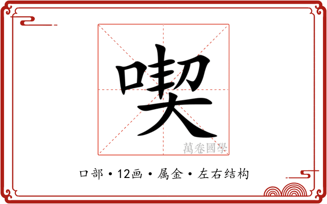 喫 喫