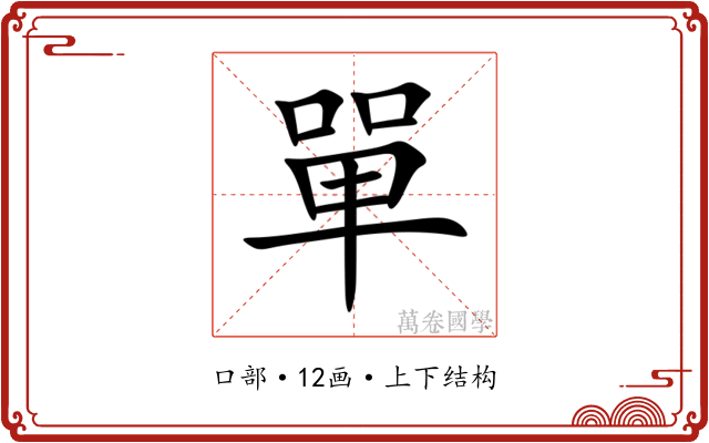 單 單