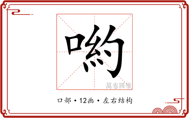 喲 喲