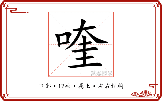喹 喹