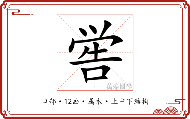 喾 喾