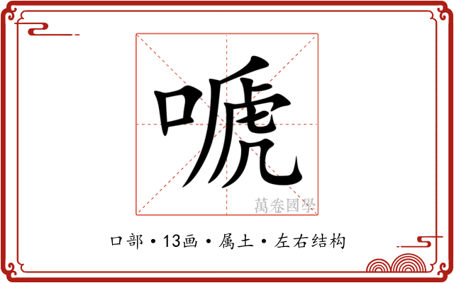嗁 嗁