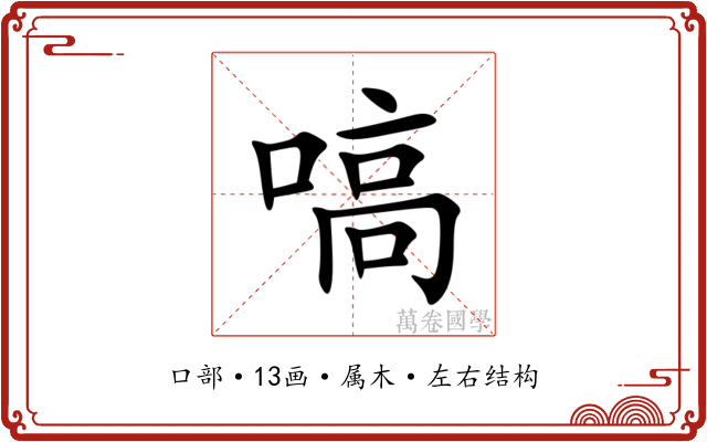 嗃 嗃