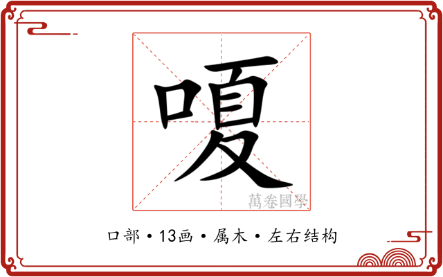 嗄 嗄