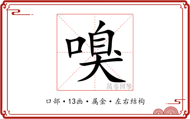 嗅 嗅