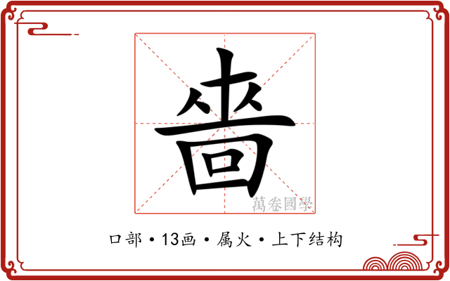 嗇 嗇