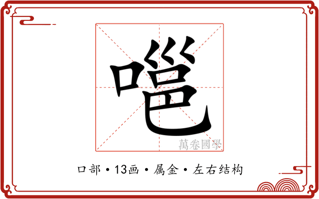 嗈 嗈