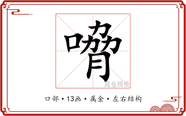 嗋 嗋