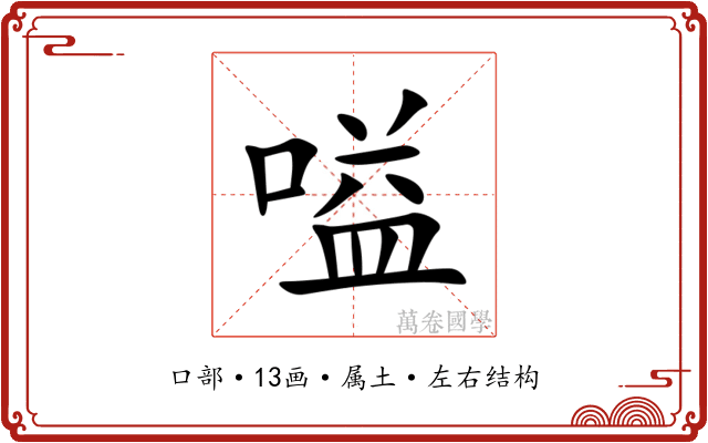 嗌 嗌