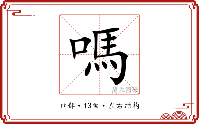 嗎 嗎