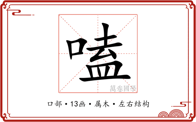 嗑 嗑