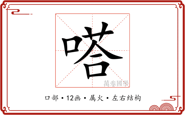 嗒 嗒