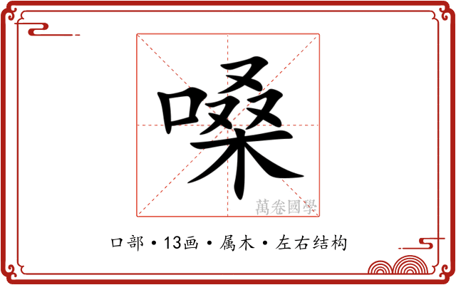 嗓 嗓