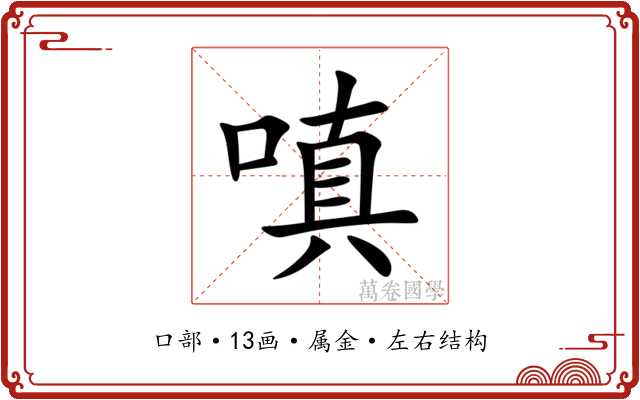 嗔 嗔
