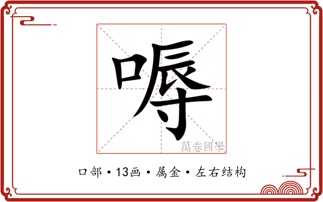 嗕 嗕